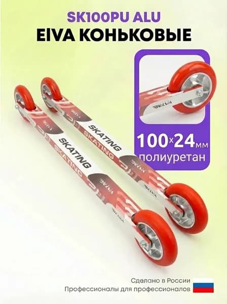 Лыжероллеры коньковые ELVA SK100PU ALU