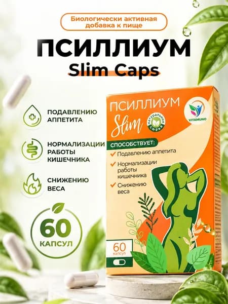 Псиллиум в капсулах, шелуха подорожника, для похудения 60 шт