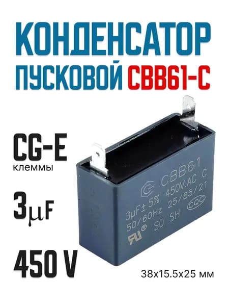 Конденсатор пусковой 3.0 мкф 450 В 5% CBB61-C