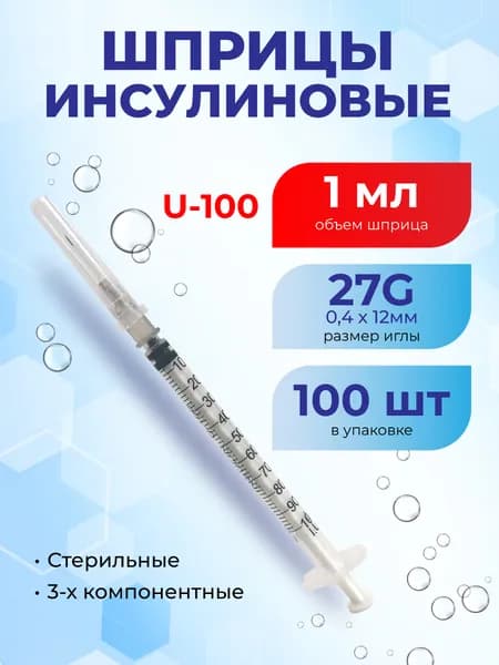 Шприц инсулиновый 1 мл U-100 одноразовый стерильный 3-х компонентный 100 шт, игла 27G 0,4х12 мм