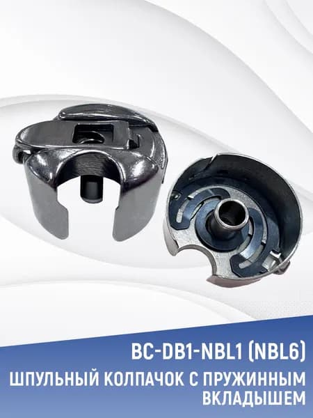 Шпульный колпачок с пружинным вкладышем BC-DB1-NBL1 (NBL6)