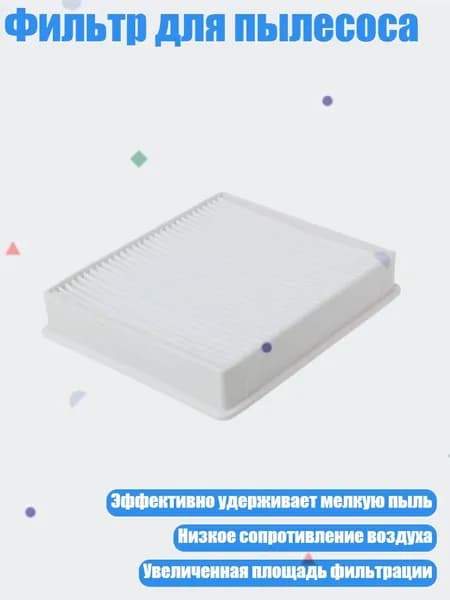 Фильтр для пылесоса, Белый