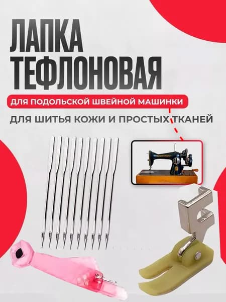 Лапка Тефлоновая для Кожи для Подольской швейной машинки1 шт/№ 14 игла для защиты от перемычек, 10 штук + тонкая прижимная лапка + мелкая рыбешка
