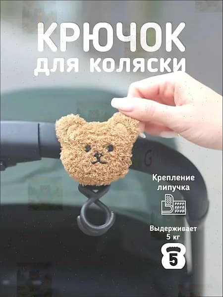 Крючки на коляску с мишкой