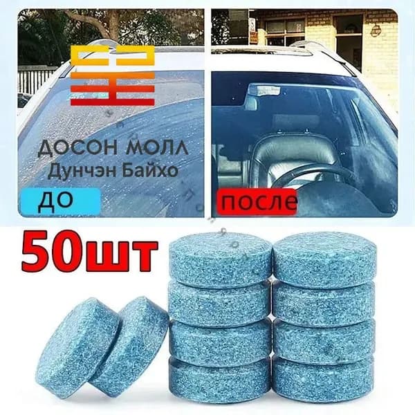 Жидкость стеклоомывателя, 50 шт.