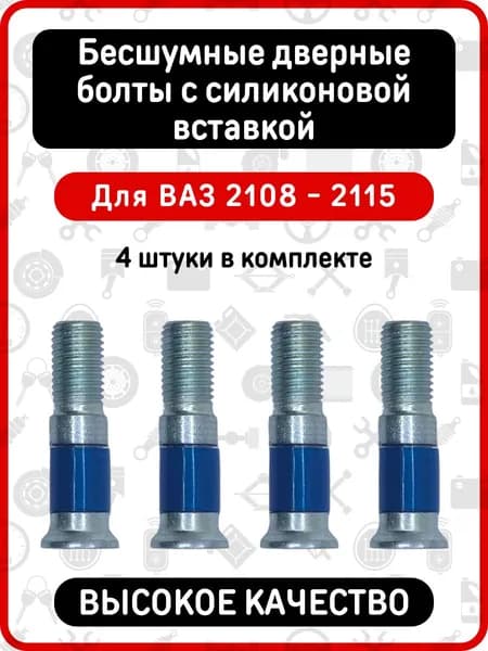 Бесшумные болты замков дверей c силиконовой вставкой совместимые с Лада ВАЗ 2108 - 2115