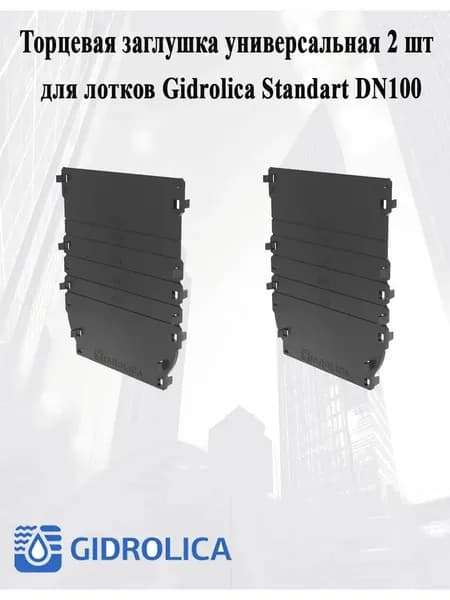 Заглушка для лотков DN100 Gidrolica Standart 2шт