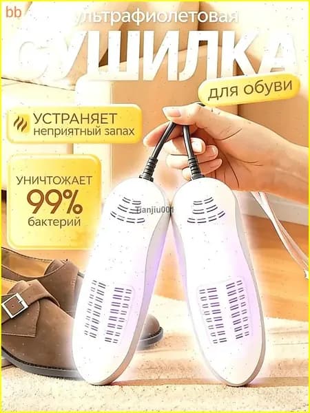Сушилка для обуви