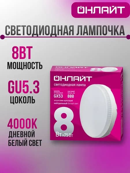 ОНЛАЙТ Лампочка, Цоколь:GX53, 8 Вт, 1 шт.