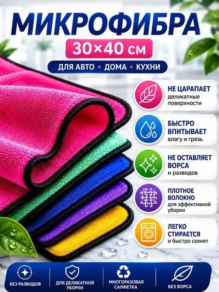 Салфетка из микрофибры 30*40 см