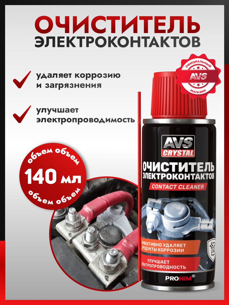 Очиститель контактов 140 мл / AVS Очиститель контактов автомобиля