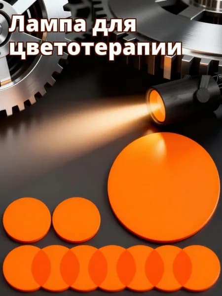 светофильтр, оранжевый
