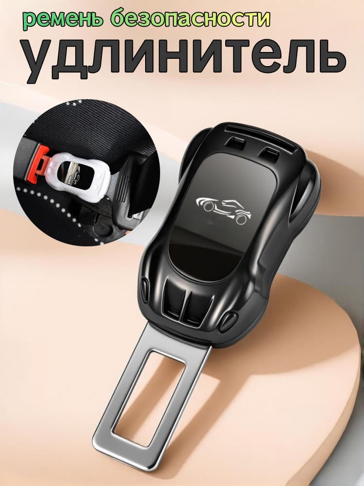 Универсальный ремень безопасности (удлинитель), 1 штука