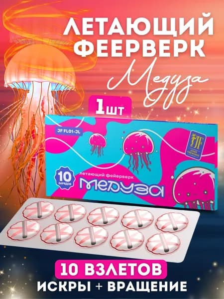 Фейерверк летающий "медуза" 10 взлетов+искры+вращение
