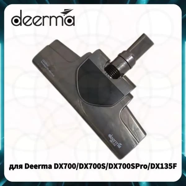 Напольная щетка для Deerma DX700 DX700S DX700SPRO DX135F белый