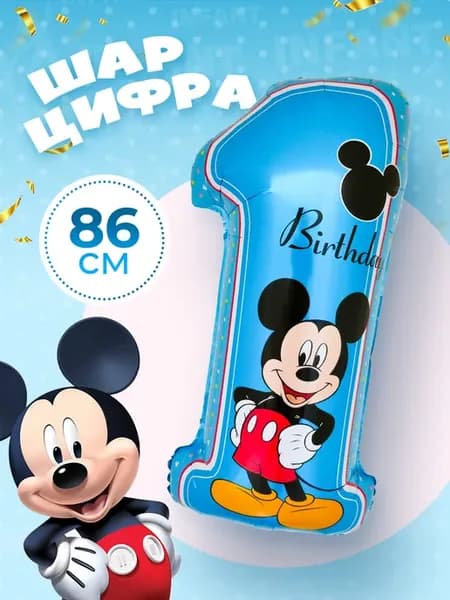 Шар цифра 1 Микки Маус