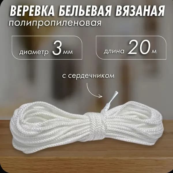 Веревка бельевая 20 м 3 мм полипропиленовая 1 шт белый