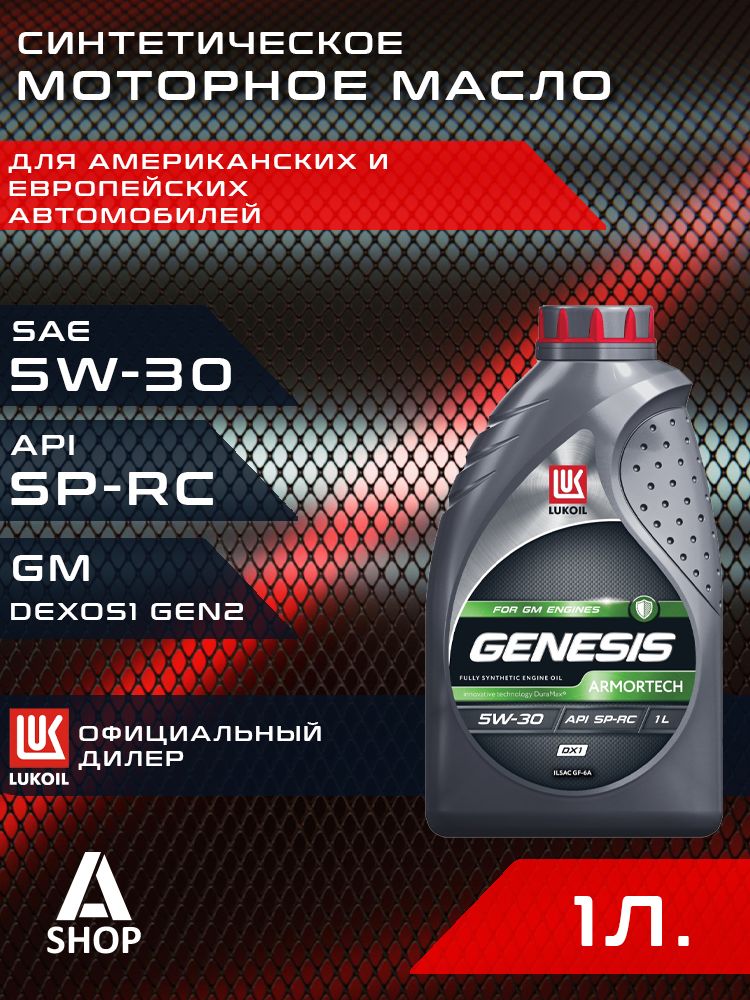ЛУКОЙЛ (LUKOIL) GENESIS ARMORTECH DX1 5W-30 Масло моторное, Синтетическое, 1 л