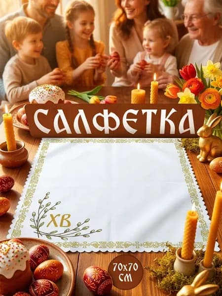 Салфетка пасхальная тканевая с ажурным краем для корзины и с…