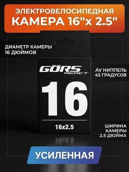 GORS REACT Велокамера, диаметр колеса:16 (дюймы)