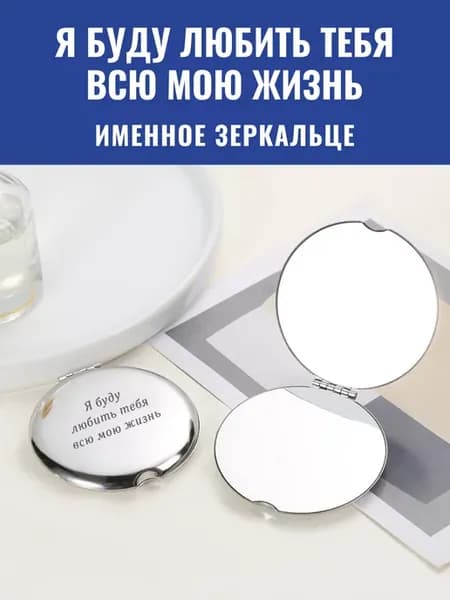 Зеркало карманное Я буду любить тебя всю мою жизнь