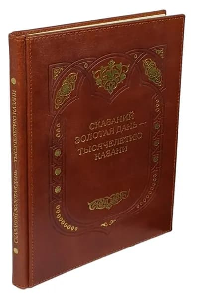 Сказаний золотая дань - тысячелетию Казани | Шкляревский Игорь Иванович, Синельников Михаил