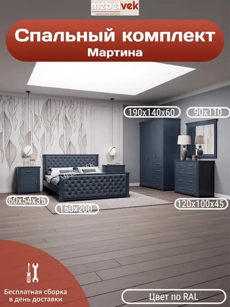 Спальный комплект Мартина, Комод (120x100x45 см) кровать (160х200 см) 2 тумбы (60x54x35 см) шкаф (190х140х60 см), Мебель Век