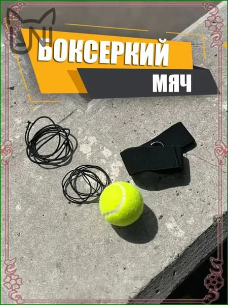 Мяч для отработки ударов