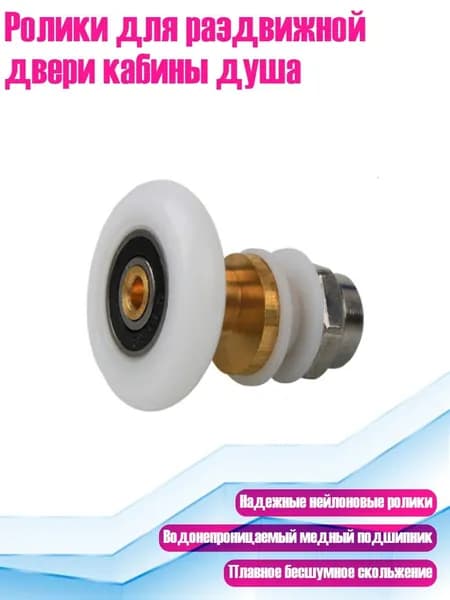 Ролики для раздвижной двери кабины душа, - 23mm