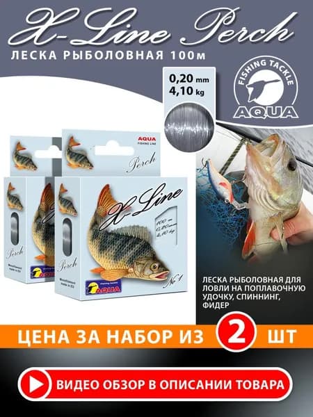 Леска для рыбалки AQUA X-Line Perch (Окунь) 100m 2шт 0,20mm-4,10kg (#PE 1,4) серо-стальная, для удочки, фидера, спиннинга, троллинга