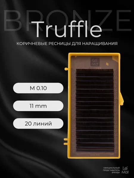 Truffle M 0.10 11 mm ресницы для наращивания Le Mat