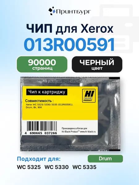Чип Hi-Black к фотобарабану 013R00591 Xerox WC 5325/ 5330/ 5335, черный, 90000 страниц
