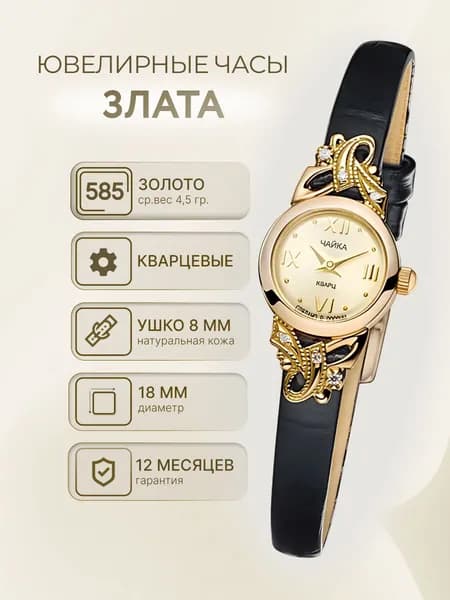 Чайка, Часы ювелирные наручные женские золотые "Злата" 44130-156.416