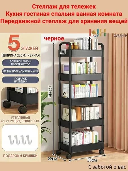 Этажерка, 5 секц., Пластик, 22х33х122 см