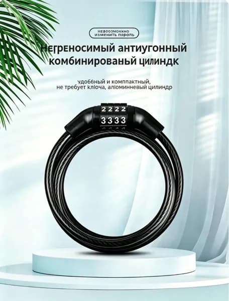 Кодовый тросовый замок для велосипеда и самоката, антиугон