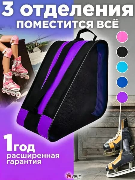 Сумка для роликов, для коньков