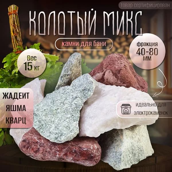 Камни для бани улучшенный"Колотый микс" 15 кг. (фракция 40-80 мм.) жадеит яшма кварц