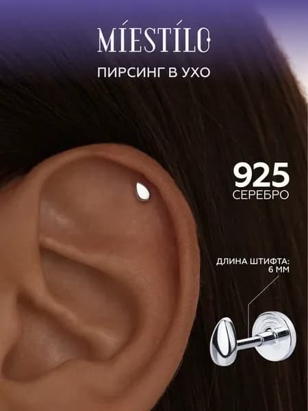Пирсинг в ухо серебро 925 серьга лабрет капля
