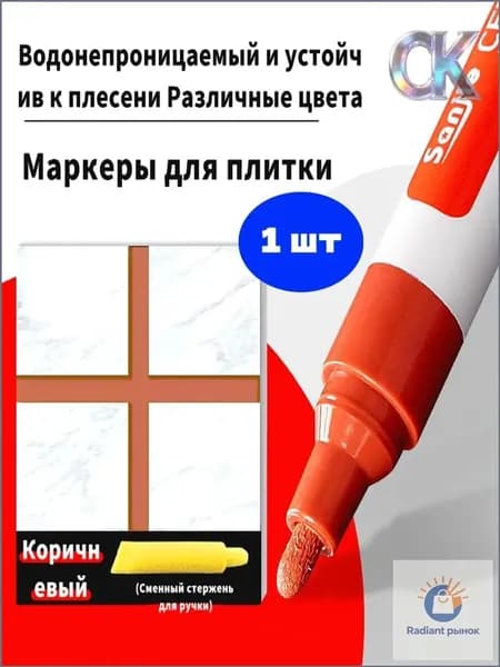 Маркер для плиточных швов 0.022 кг