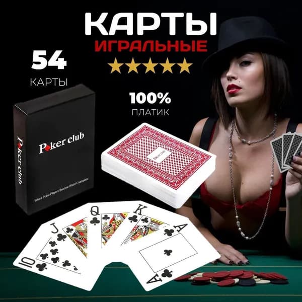 Карты игральные пластиковые Poker Club, покерные, 54 штуки, 1 колода.