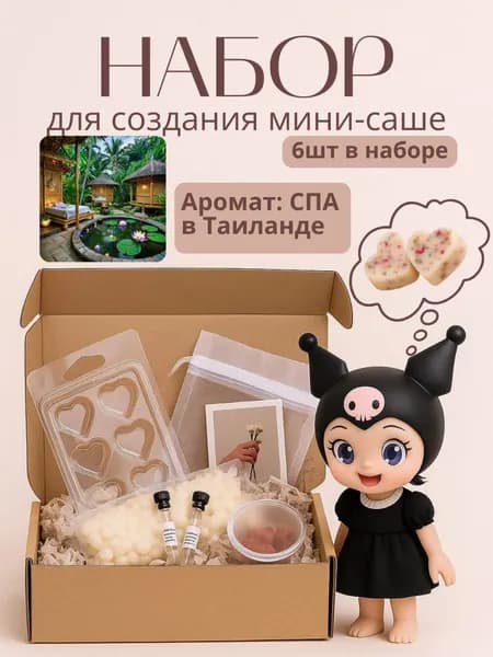 Набор для создания аромасаше, ароматизатора мелтс JASmilion Спа в Тайланде
