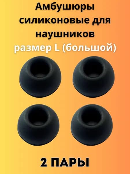 Силиконовые амбушюры(насадки/резинки) для внутриканальных наушников 2 пары размер L черные