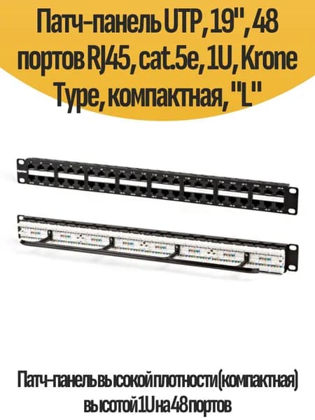 Патч-панель UTP, 19", 48 портов RJ45, cat.5е, 1U, Krone Type, компактная, "L