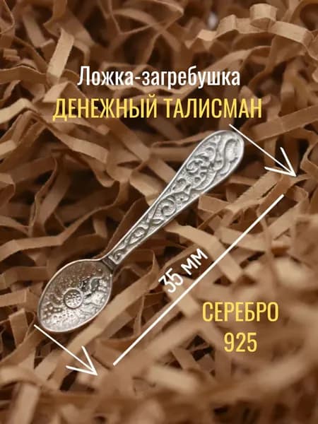 Сувенир, ложка-загребушка, серебро 925 пробы, Серебряный Дом
