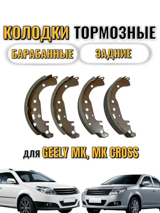 Колодки тормозные задние барабанные Geely MK и MK Cross