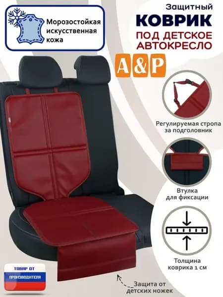 Коврик под детское автокресло. Искусственная кожа