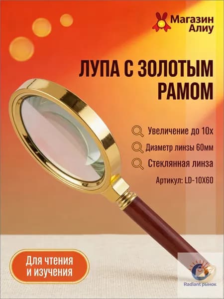 Лупа 10-кратная, диаметр: 60 мм