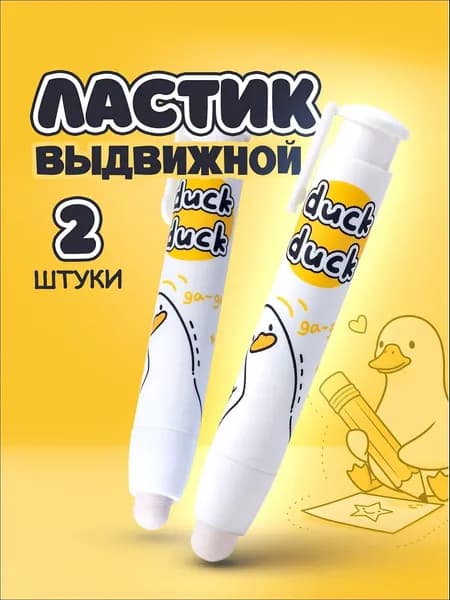 Ластик Гусь / ластик-карандаш, школьный, выдвижной / стирательная резинка, стерка. Набор 2 шт. Размер 11х1.5 см.