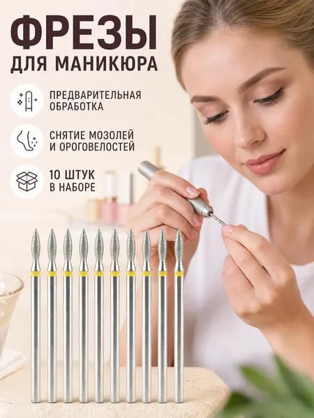 Название: Набор фрез для маникюра, 10 шт, серебряные, конические, хвостовик 0.235 см, для кутикулы и боковых валиков