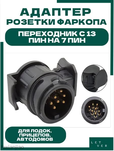 Адаптер переходник для розетки фаркопа с 13 на 7 ПИН, 12 В, универсальный.